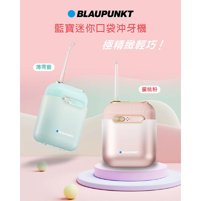 【BLAUPUNKT 德國藍寶】 藍寶迷你便攜沖牙機 兩色可選 BPH-CY02-TW (APP搶購)