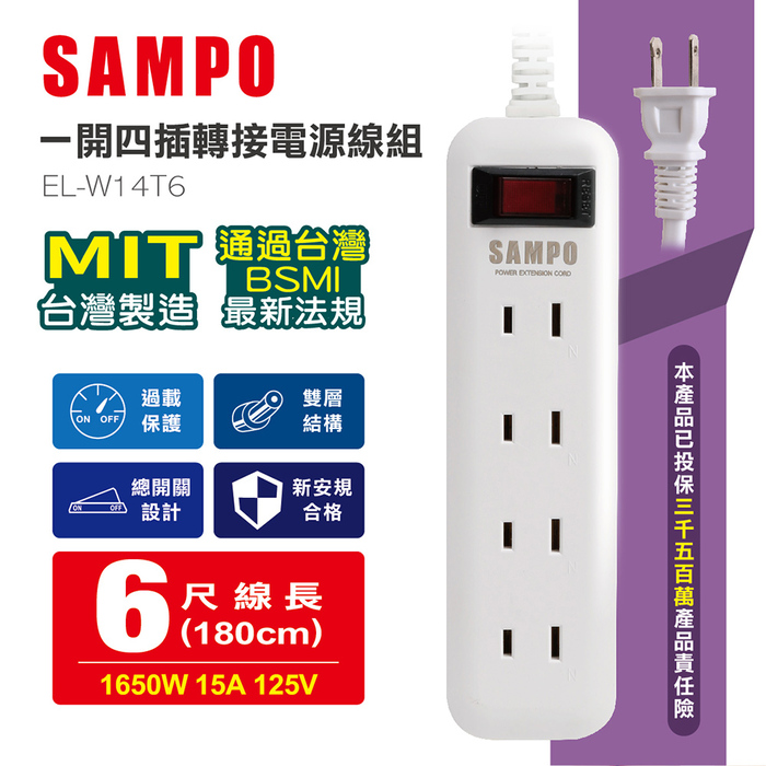 SAMPO聲寶 一開四插轉接電源線組 EL-W14T6 (特賣)
