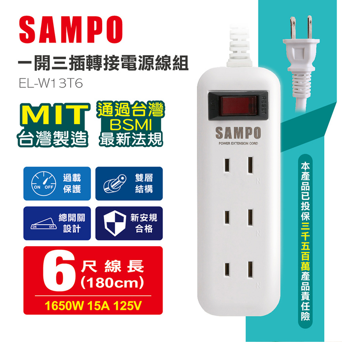 【買一送一】SAMPO 一開三插轉接電源線組 EL-W13T6 (搶購)