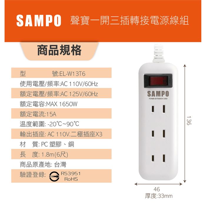 【買一送一】SAMPO 一開三插轉接電源線組 EL-W13T6 (搶購)