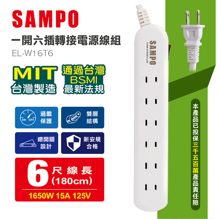 【買一送一】SAMPO 一開六插轉接電源線組 EL-W16T6 (搶購)