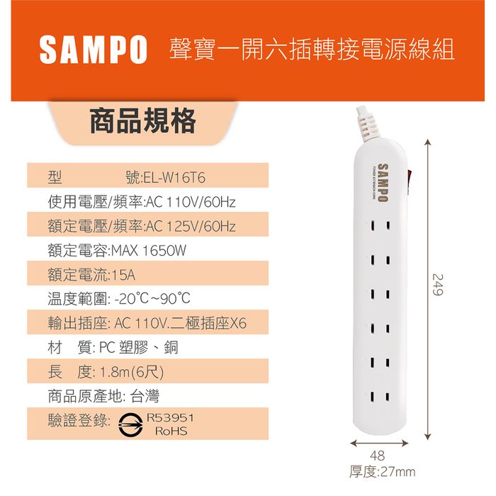 【買一送一】SAMPO 一開六插轉接電源線組 EL-W16T6 (搶購)