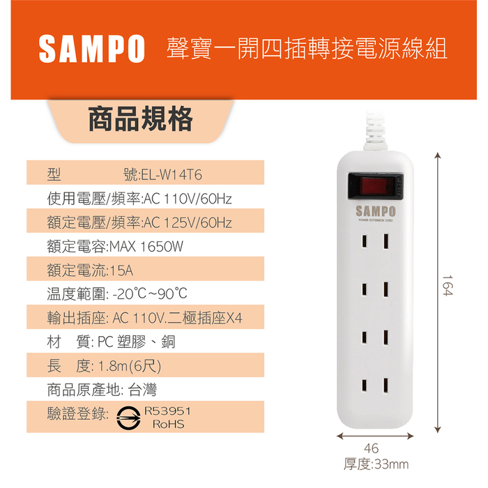 SAMPO 一開四插轉接電源線組 EL-W14T6 【買一送一】(特賣)