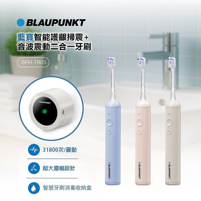 BLAUPUNKT 德國藍寶 智慧護齦掃震/音波震動2合一牙刷 3色可選+智慧多效牙刷消毒收納盒 BPH-TB03