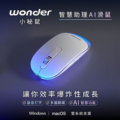 Wonder小秘鼠 智慧助理 AI 滑鼠 WA-I12MB