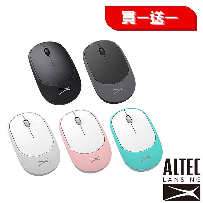 買一送一！ALTEC LANSING 簡約美學無線滑鼠 ALBM7314 (搶購)