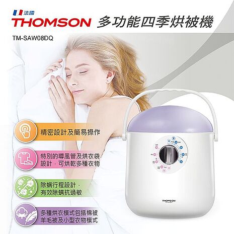 【九成新福利品】THOMSON 多功能電暖器暖手/烘衣/烘被/除螨/烘鞋 TM-SAW08DQ (搶購)