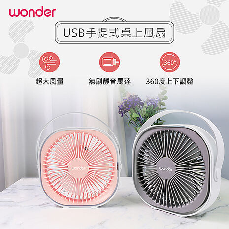 【福利品】WONDER旺德 USB手提式桌上風扇 WH-FU29