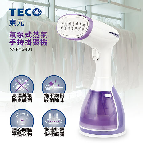 【福利品】TECO 東元 氣泵式蒸氣手持掛燙機 XYFYG401