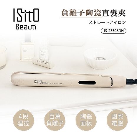 ISITO 負離子陶瓷直髮夾 IS-23E08DH