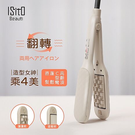 ISITO 蓬蓬直髮翻轉兩用夾 IS-24E02DH