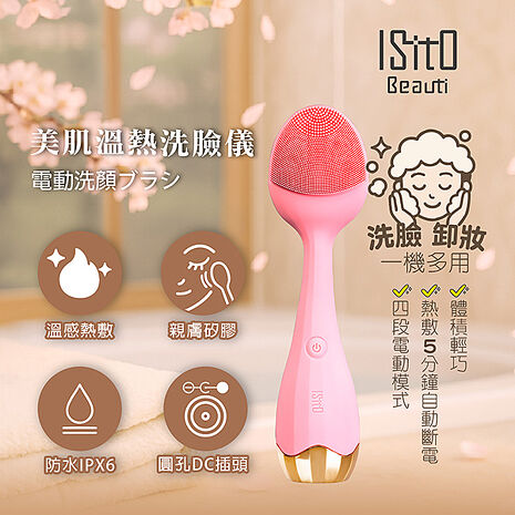 ISITO 美肌溫熱洗臉儀 IS-25D01W