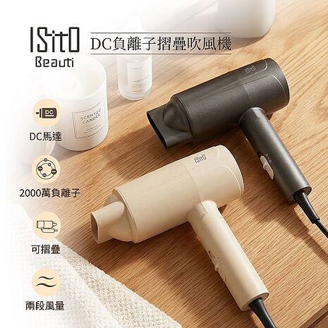 ISITO DC負離子摺疊吹風機 IS-25E07D