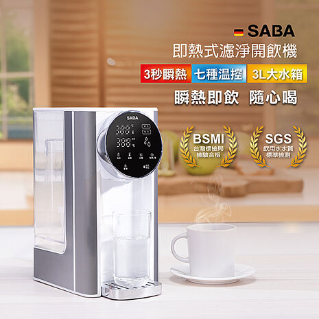 【福利品/全新濾心】德國SABA 即熱式濾淨開飲機 SA-HQ03