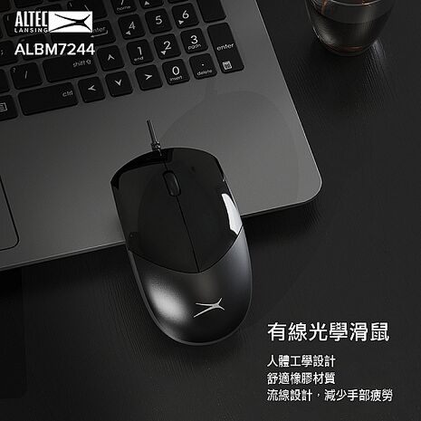 ALTEC LANSING 有線光學滑鼠 ALBM7244