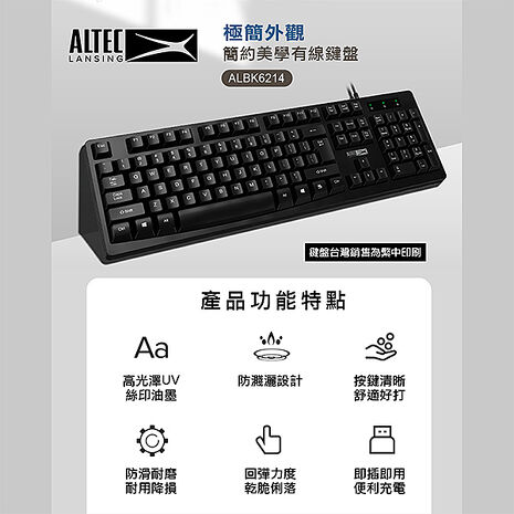 ALTEC LANSING 簡約美學有線鍵盤 ALBK6214