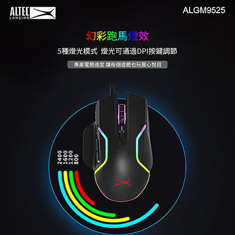 ALTEC LANSING 八鍵式DPI可調有線電競滑鼠 ALGM9525 贈電競滑鼠墊