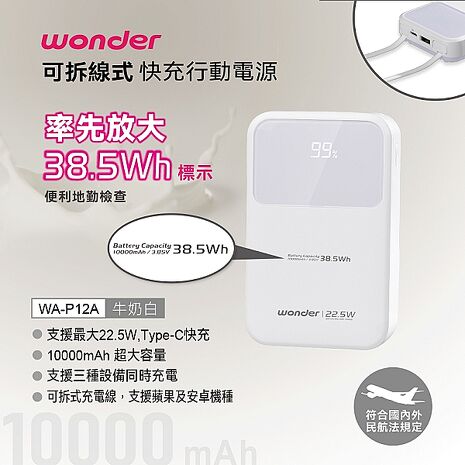 WONDER 可拆線式快充行動電源(10000mAh)白 WA-P12A