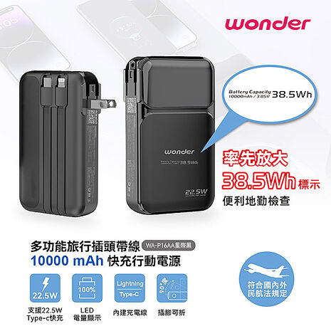 WONDER 多功能旅行插頭帶線快充行動電源10000mAh WA-P16AA