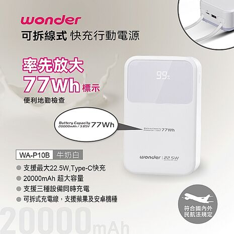 WONDER 可拆線式快充行動電源(20000mAh)白 WA-P10B