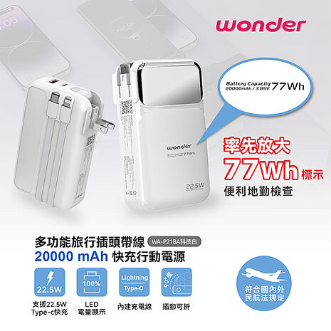 WONDER 多功能旅行插頭帶線快充行動電源20000mAh 白 WA-P21BA