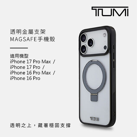TUMI 透明金屬支架MAGSAFE手機殼 iPhone 17系列
