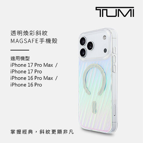 TUMI 透明煥彩斜紋MAGSAFE手機殼 iPhone 17系列