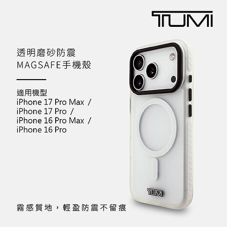 TUMI 透明磨砂防震MAGSAFE手機殼 iPhone 17系列