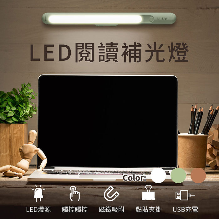 LED閱讀補光燈（磁吸LED燈 呼吸燈 補光燈 USB充電 燈體180度旋轉）(特賣)