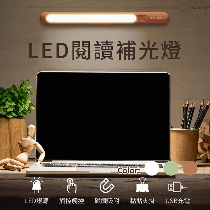 LED閱讀補光燈（磁吸LED燈 呼吸燈 補光燈 USB充電 燈體180度旋轉）(特賣)