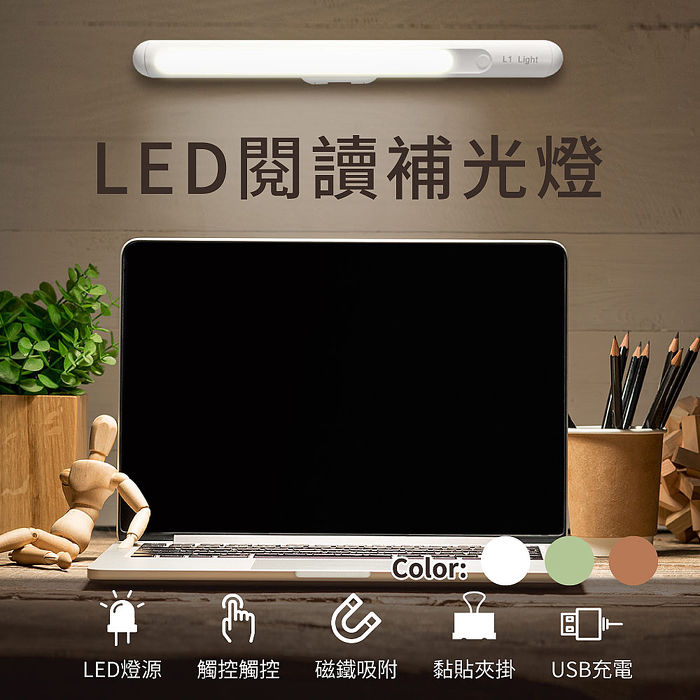 LED閱讀補光燈（磁吸LED燈 呼吸燈 補光燈 USB充電 燈體180度旋轉）(特賣)