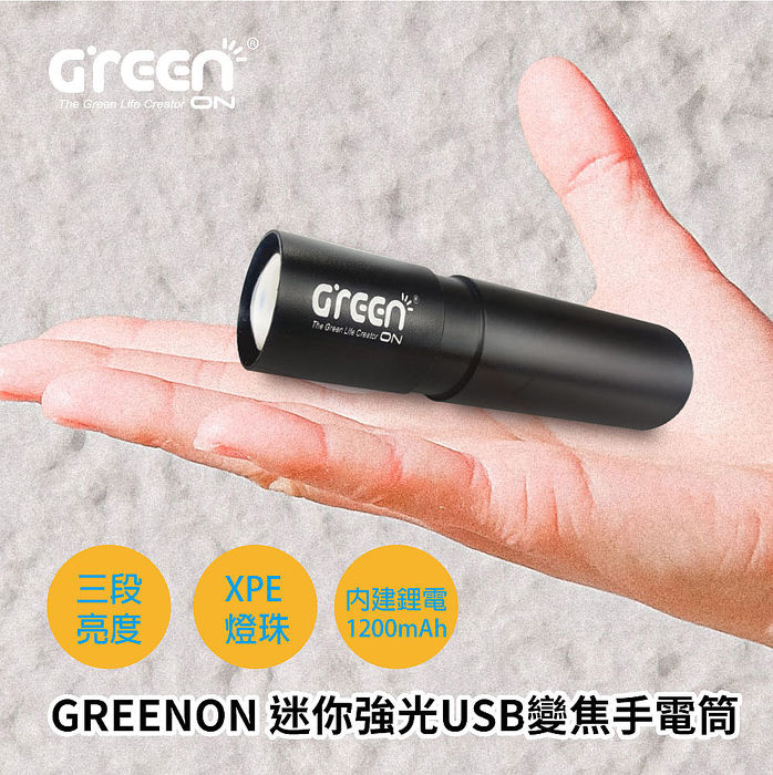 GREENON 迷你強光USB變焦手電筒 2入組 GU02 三段亮度 伸縮變焦(APP搶購)