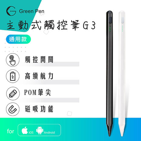 Green Pen 主動式觸控筆G3 電容式觸控手寫筆 蘋果安卓手機平板通用 磁吸設計 觸控開關(APP特賣)