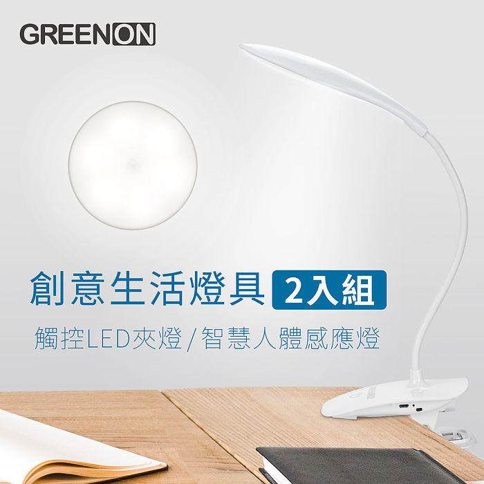 GREENON-LED觸控夾燈+智慧人體感應燈超值組（可夾 可觸控  可調整彎管 桌燈）《2入特賣》