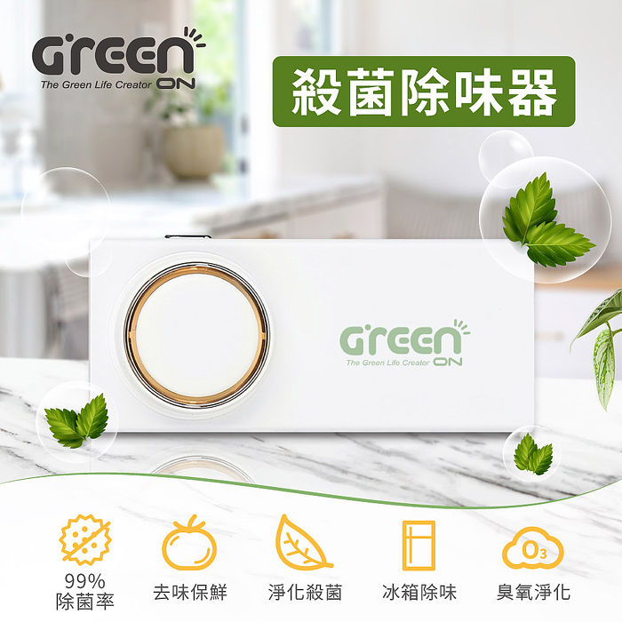 Greenon殺菌除味器 (淨化殺菌、去味保鮮、99%除菌率)(特賣)