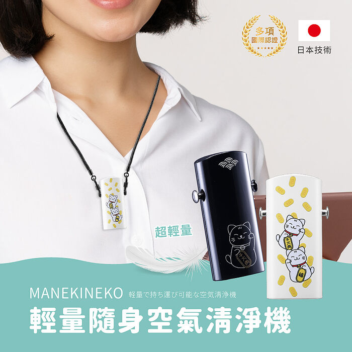 MANEKINEKO-輕量隨身空氣清淨機 (負離子/零耗材/日本技術/多項國際認證)(APP特賣)