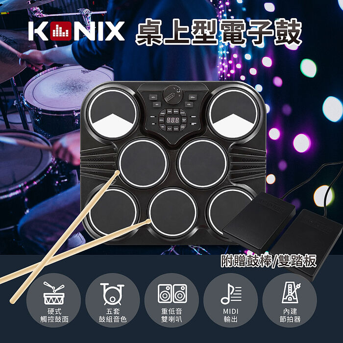 KONIX 桌上型電子鼓(行動爵士鼓組/數位打擊板/打點板)-贈鼓棒/雙踏板