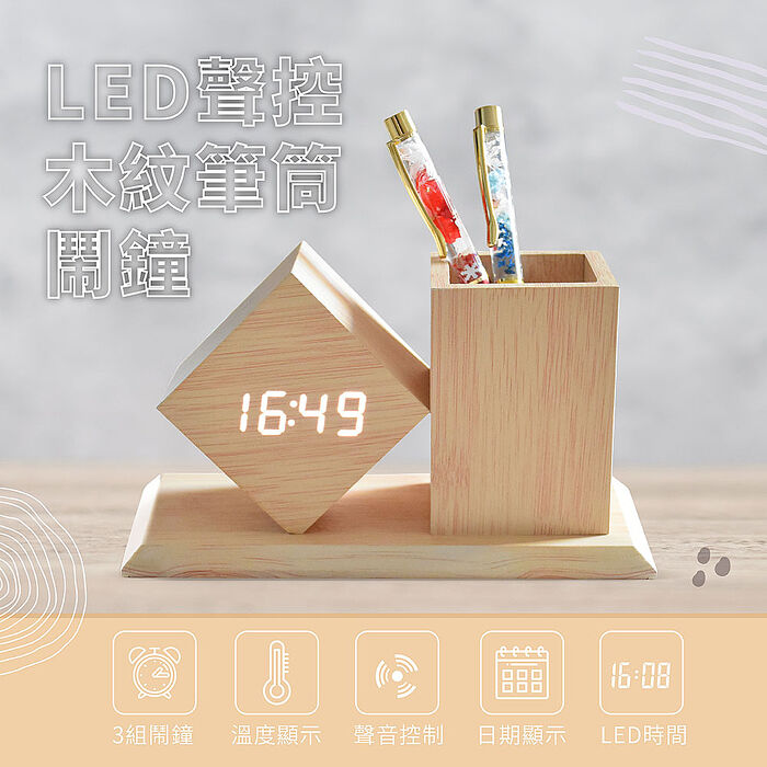 LED聲控木紋筆筒鬧鐘(電子式時鐘/數位桌鐘/文具收納/居家擺飾/拍手聲控)(特賣)
