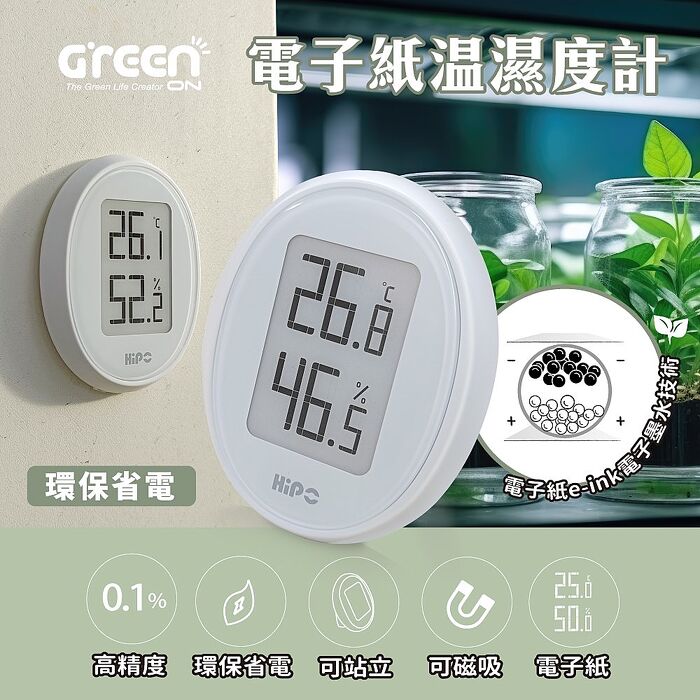 GREENON-電子紙溫濕度計 採用e-ink電子墨水技術 環保省電 續航力高(特賣)