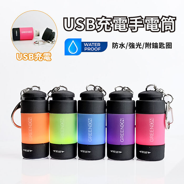 GREENON  USB充電手電筒 (GU01) 生活防水 強光LED手電筒 附鑰匙圈(特賣)
