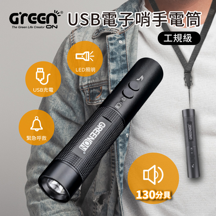 GREENON USB電子哨手電筒-工規級(GS368) 電子口哨 全新進化130分貝 夜間行走防身 交通指揮 運動比賽