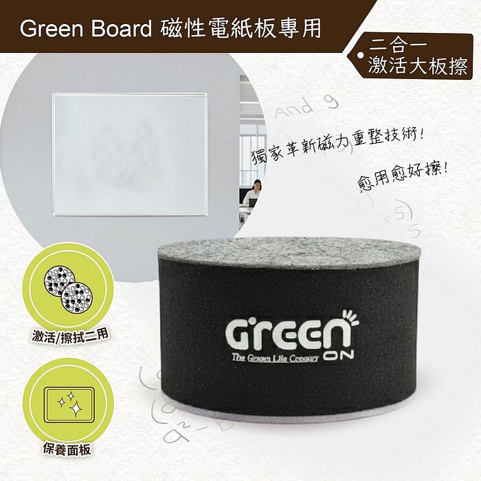 【二合一激活大板擦】Green Board 磁性電紙板專用