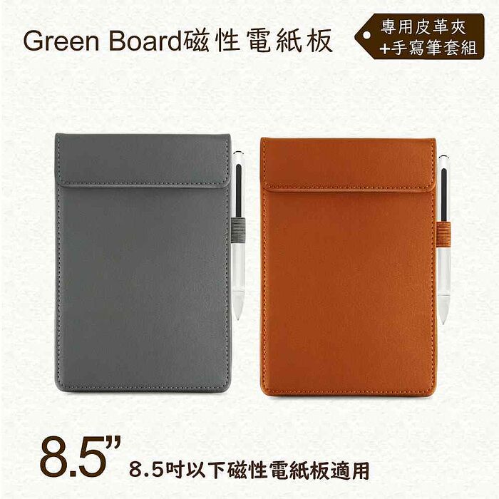 【Green Board】8.5吋磁性電紙板專用皮革夾+手寫筆組 極致防護 手寫筆收納設計