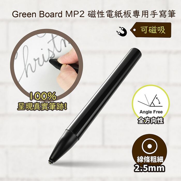 【MP2 手寫筆-2.5mm 】 Green Board 磁性電紙板專用手寫筆
