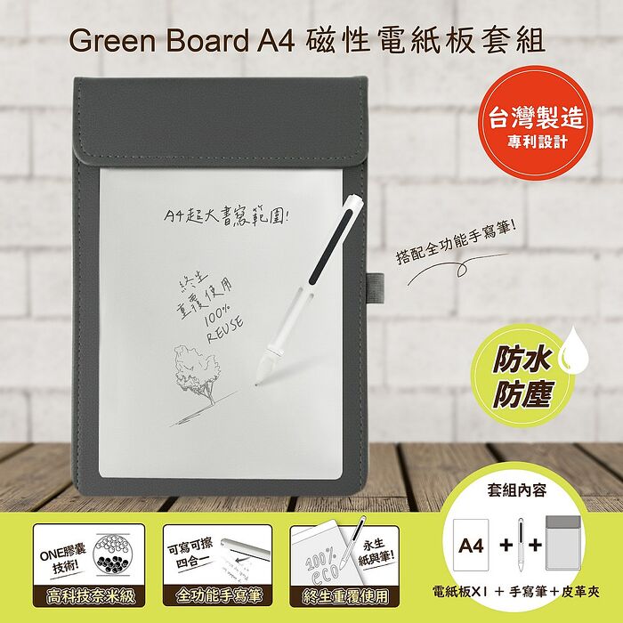 【Green Board】A4磁性電紙板 MTA4進階收納組(電紙板+手寫筆+皮革夾) MIT雙專利設計 0.5mm超薄軟性電子紙
