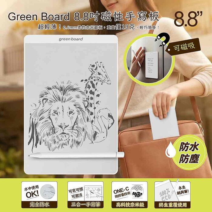 Green Board 8.8吋磁性電紙板 磁吸記事板 環保筆記板 隨身記事板 可重複書寫 無紙化筆記工具Green Board 8.8吋磁性電紙板 可擦寫筆記板 磁吸設計 辦公會議記錄 冰箱留言板 隨身記事板