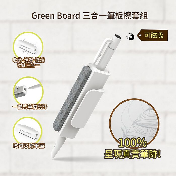 【Green Board 】SP15 ECO專用配件組｜磁性手寫筆＋三合一板擦套組｜磁性電紙板替換耗材