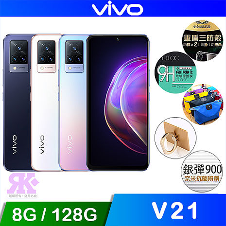 vivo V21 5G (8G/128G) 6.44吋八核智慧手機