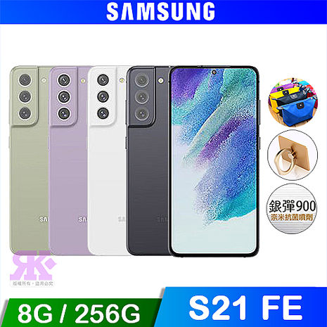SAMSUNG Galaxy S21 FE 5G (8G/256G) 6.4吋八核智慧機