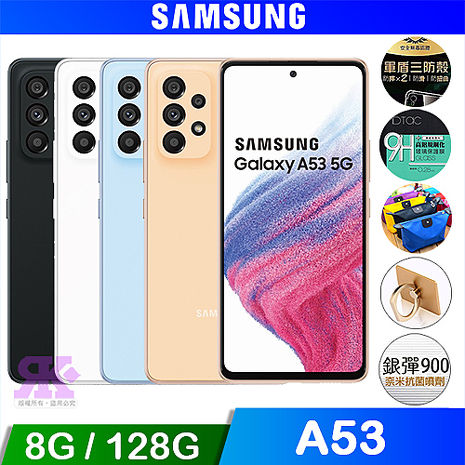 SAMSUNG Galaxy A53 5G (8G/128G) 6.5吋八核5G手機【多項好禮加碼送】